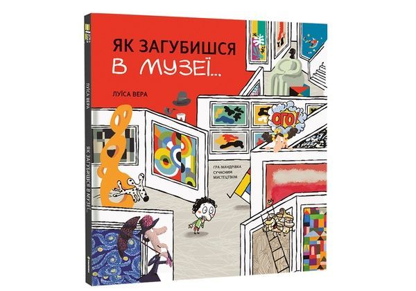 Як загубишся в музеї, Луїса Вера