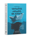 Читайте людей, як книжки - 2