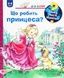 Чому? Чого? Навіщо? Що робить принцеса? 2-4 роки - 1