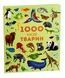 1000 назв тварин - 3