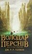 Володар перснів. Частина 1. Братство персня. Джон Р. Р. Толкін