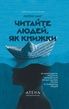 Читайте людей, як книжки, Патрік Кінґ