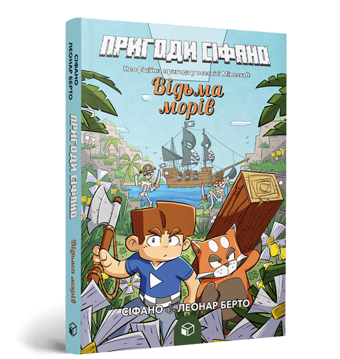 Пригоди Сіфано. Відьма морів. Том 1