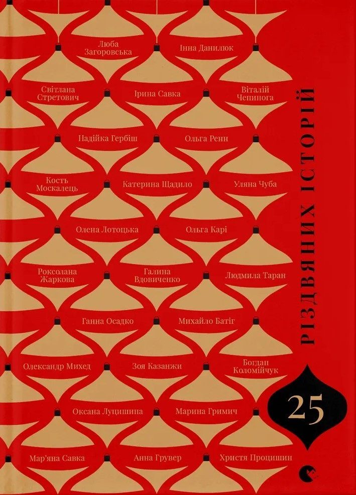 25 різдвяних історій
