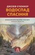 Водоспад Спасіння. Джозеф О'Коннор