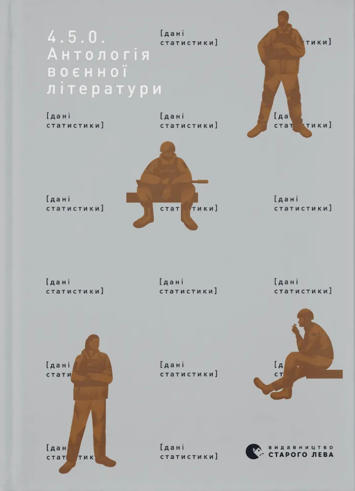 4.5.0. Антологія воєнної літератури. Валерій Пузік,...