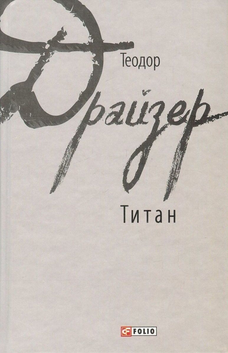 Титан