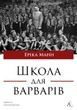 Школа для варварів. Освіта за нацистської влади, Еріка Манн