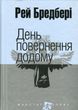 День повернення додому