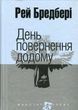 День повернення додому, Рей Бредбері