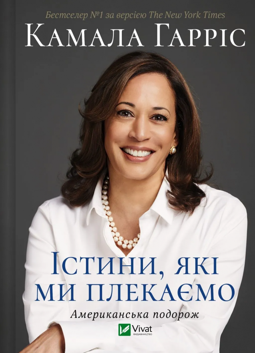 Обкладинка Істини, які ми плекаємо. Американська подорож