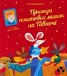 Пригоди поштових мишок на Півночі, Іґне Зарамбайте