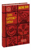 Іван Карпенко-Карий. Вибрані твори, Іван Карпенко-Карий