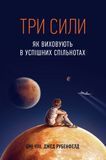 Три сили. Як виховують в успішних спільнотах, Джед Рубенфелд, Емі Чуа