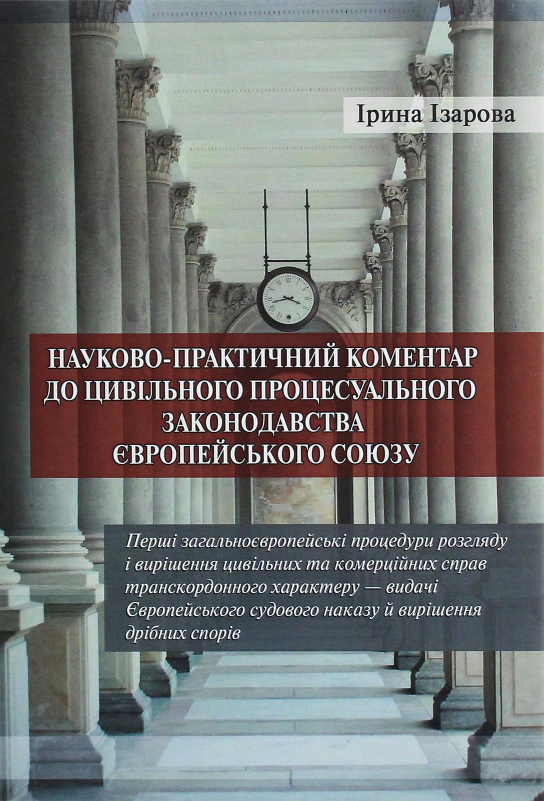 Обкладинка Науково­-практичний коментар до цивільного процесуального законодавства Європейського Союзу. Ч.1
