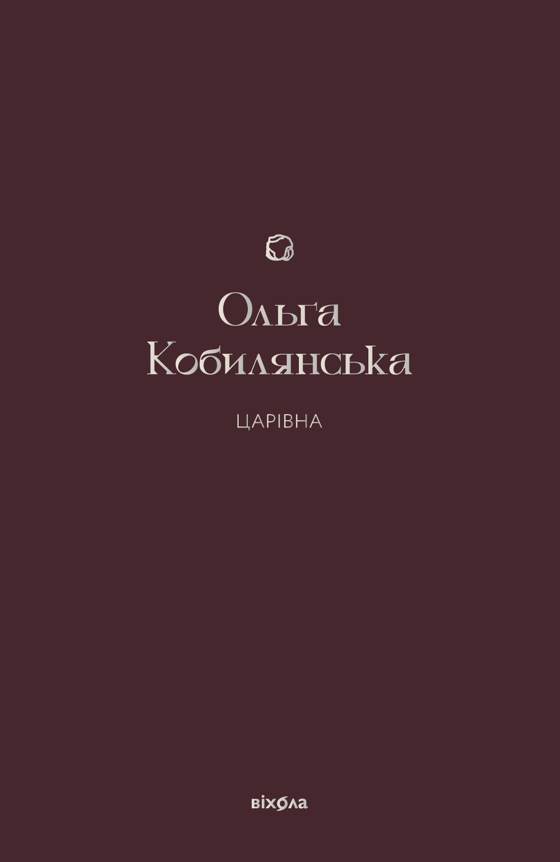 Царівна (Подарункова класика. Книга 5)