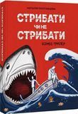 Стрибати чи не стрибати?, Наталія Полтавцева