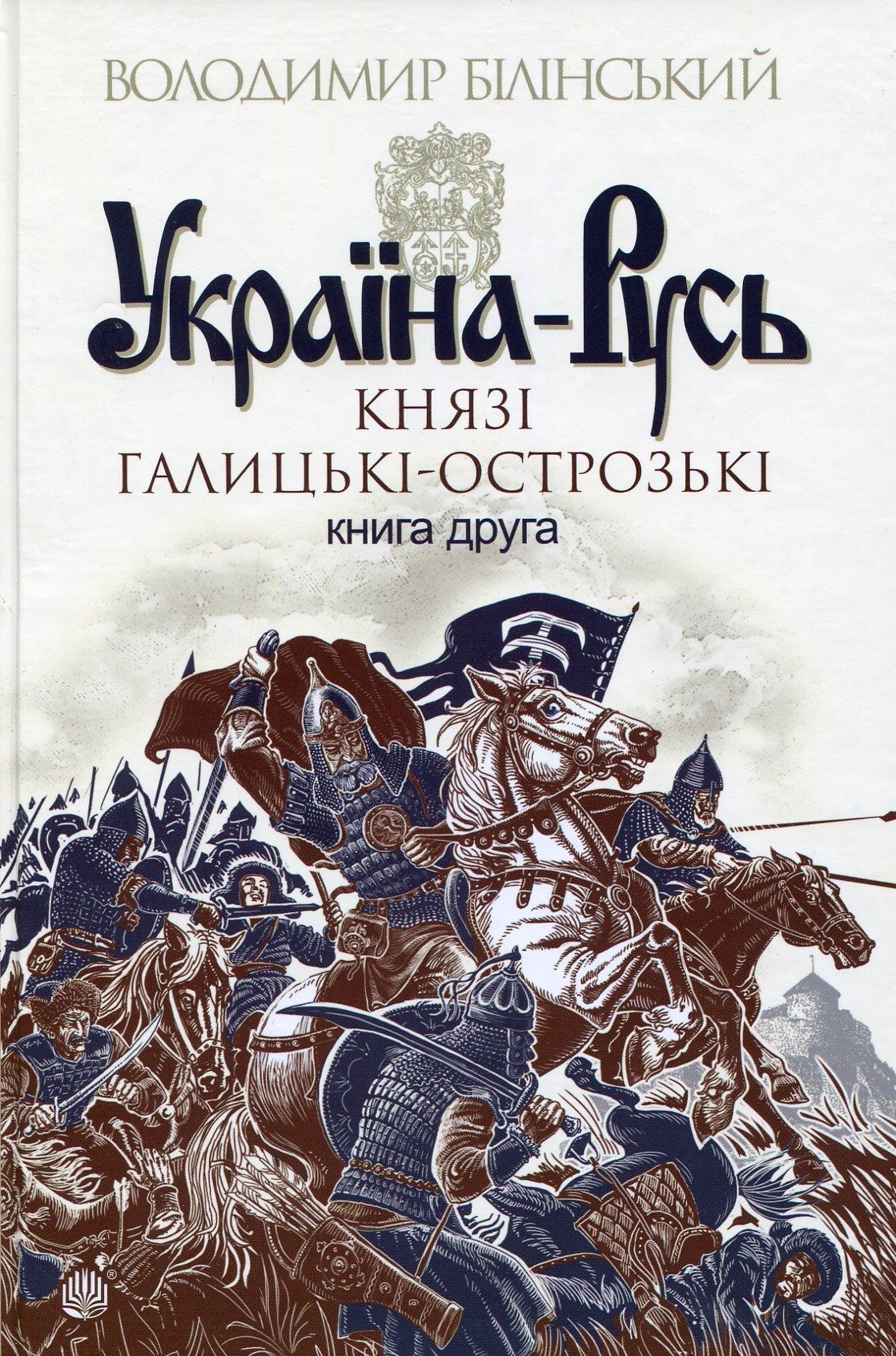 Обкладинка Україна-Русь: історичне дослідження у 3 книгах. Книга 2. Князі Галицькі-Острозькі