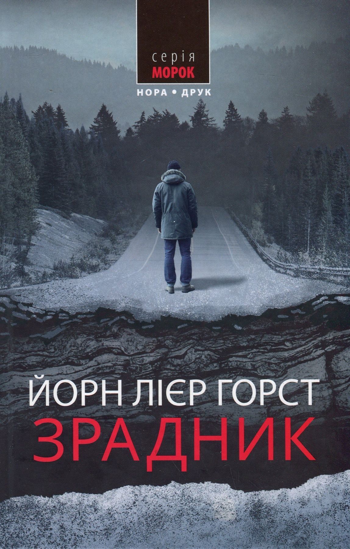 Обкладинка Зрадник