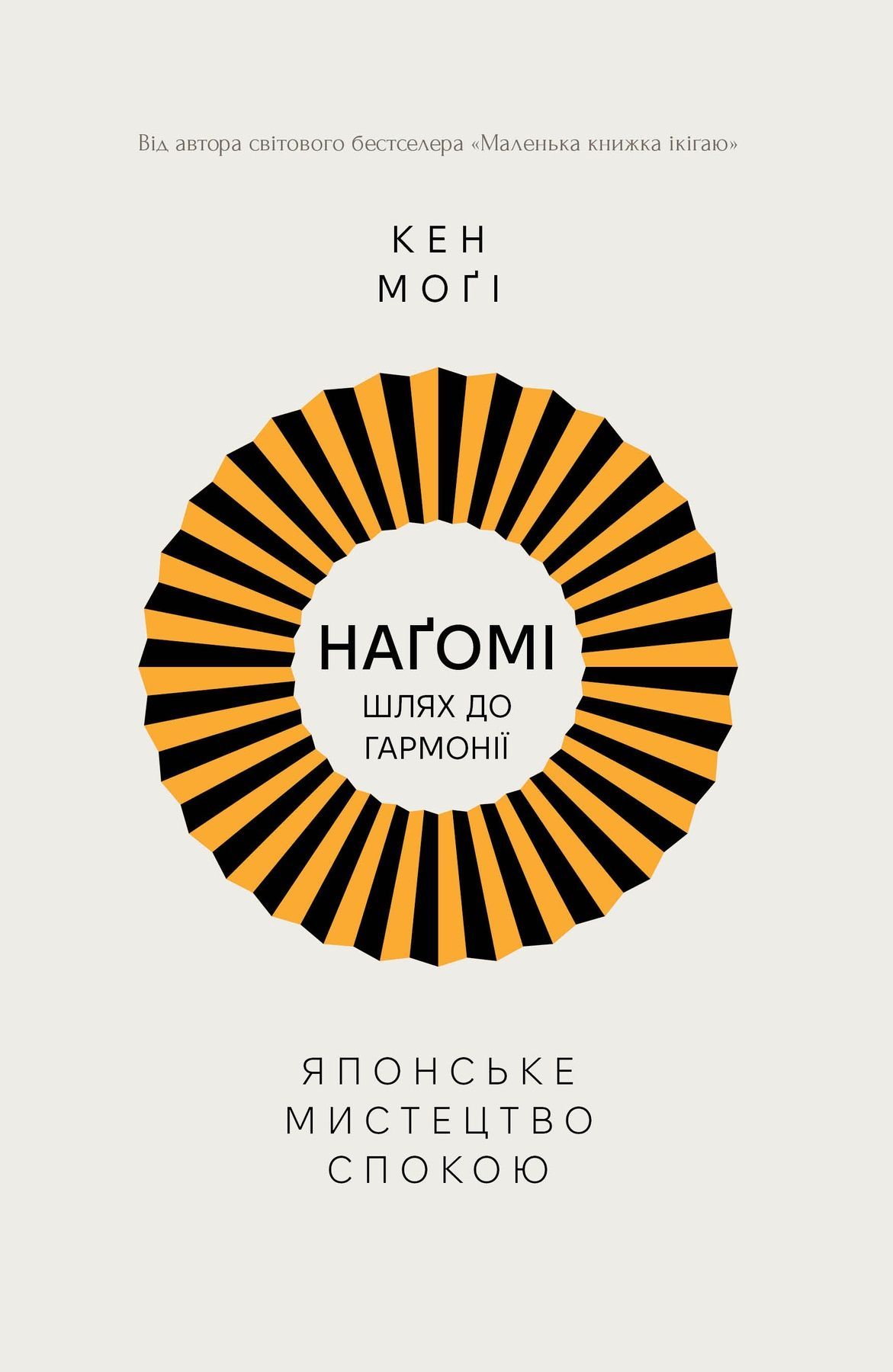 Наґомі: шлях до гармонії. Японське мистецтво спокою