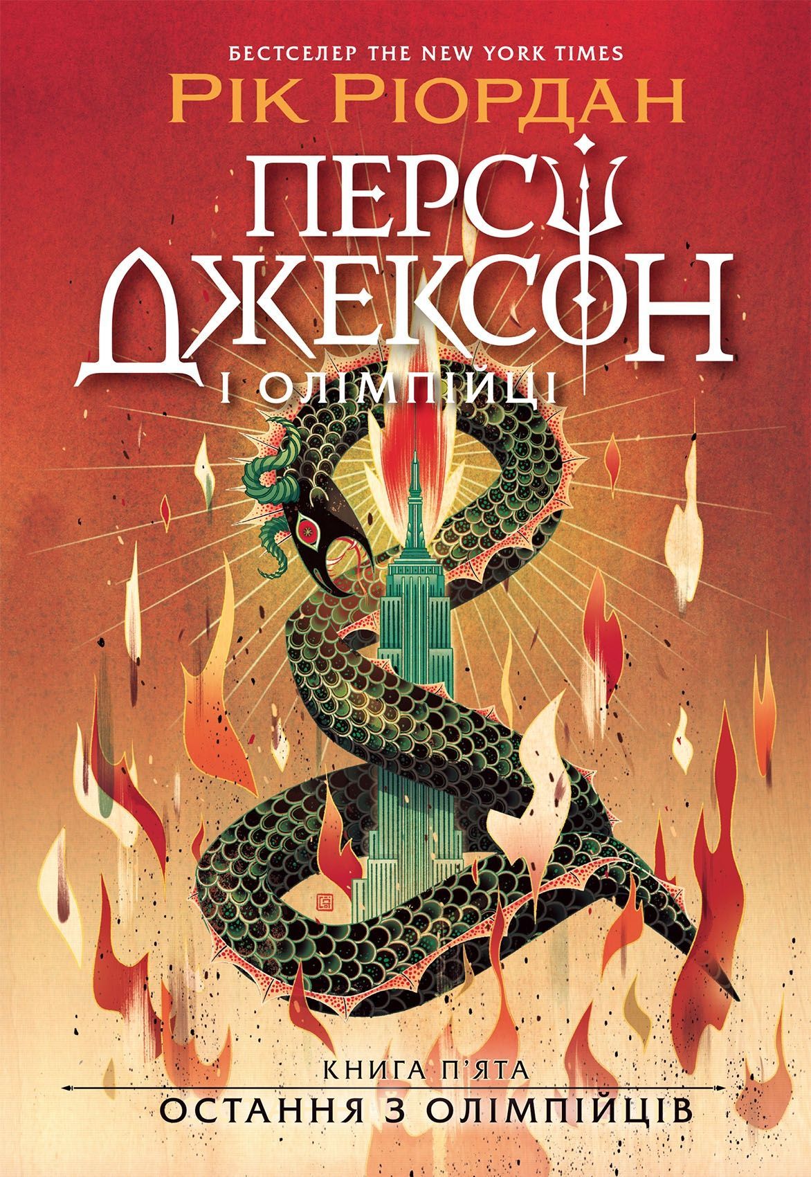 Обкладинка видання Персі Джексон. Остання з олімпійців. Книга 5