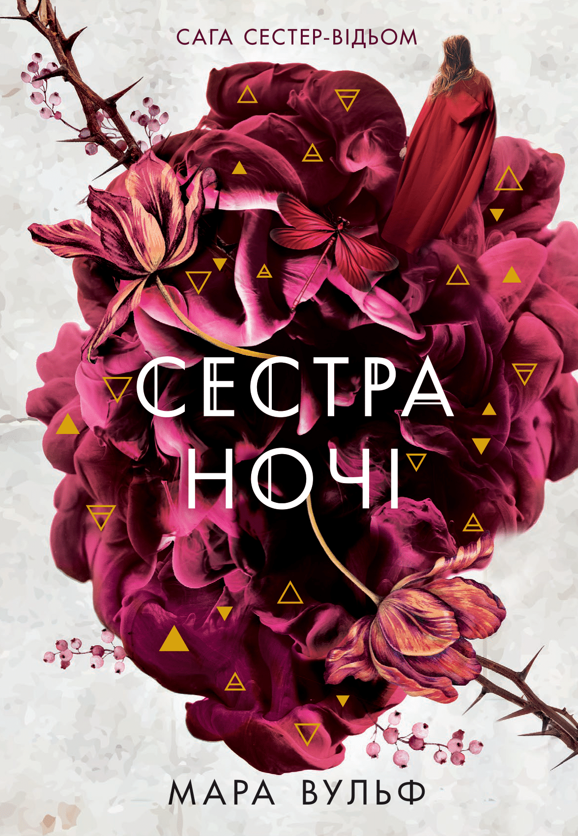 Сага сестер-відьом. Сестра ночі