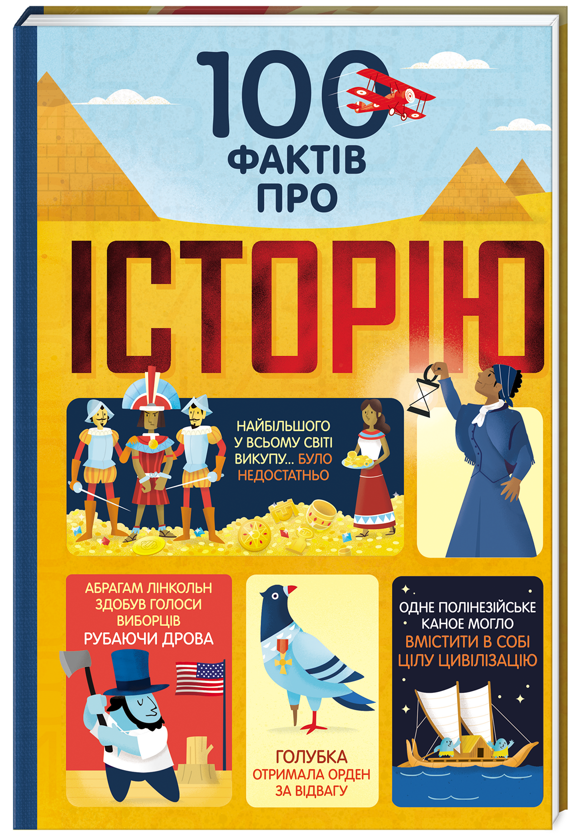 Обкладинка 100 фактів про історію