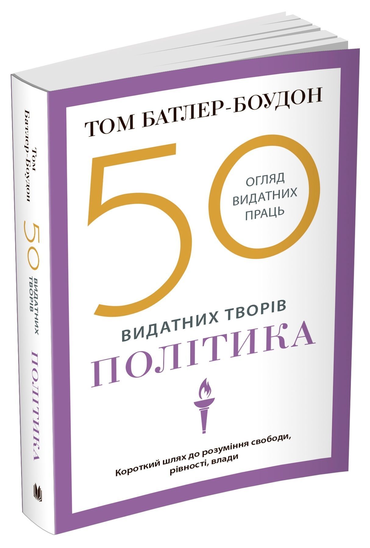 Обкладинка 50 видатних творів. Політика