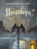 Мантикора, Марія Турчанінофф