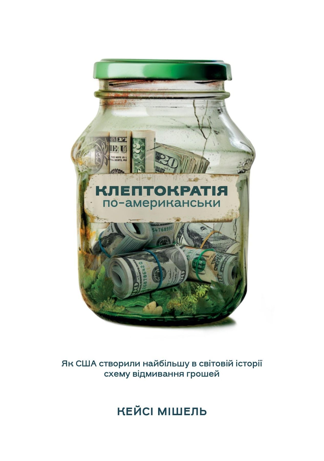Обкладинка Клептократія по-американськи