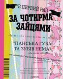 За чотирма зайцями, Іван Нечуй-Левицький, Михайло Старицький