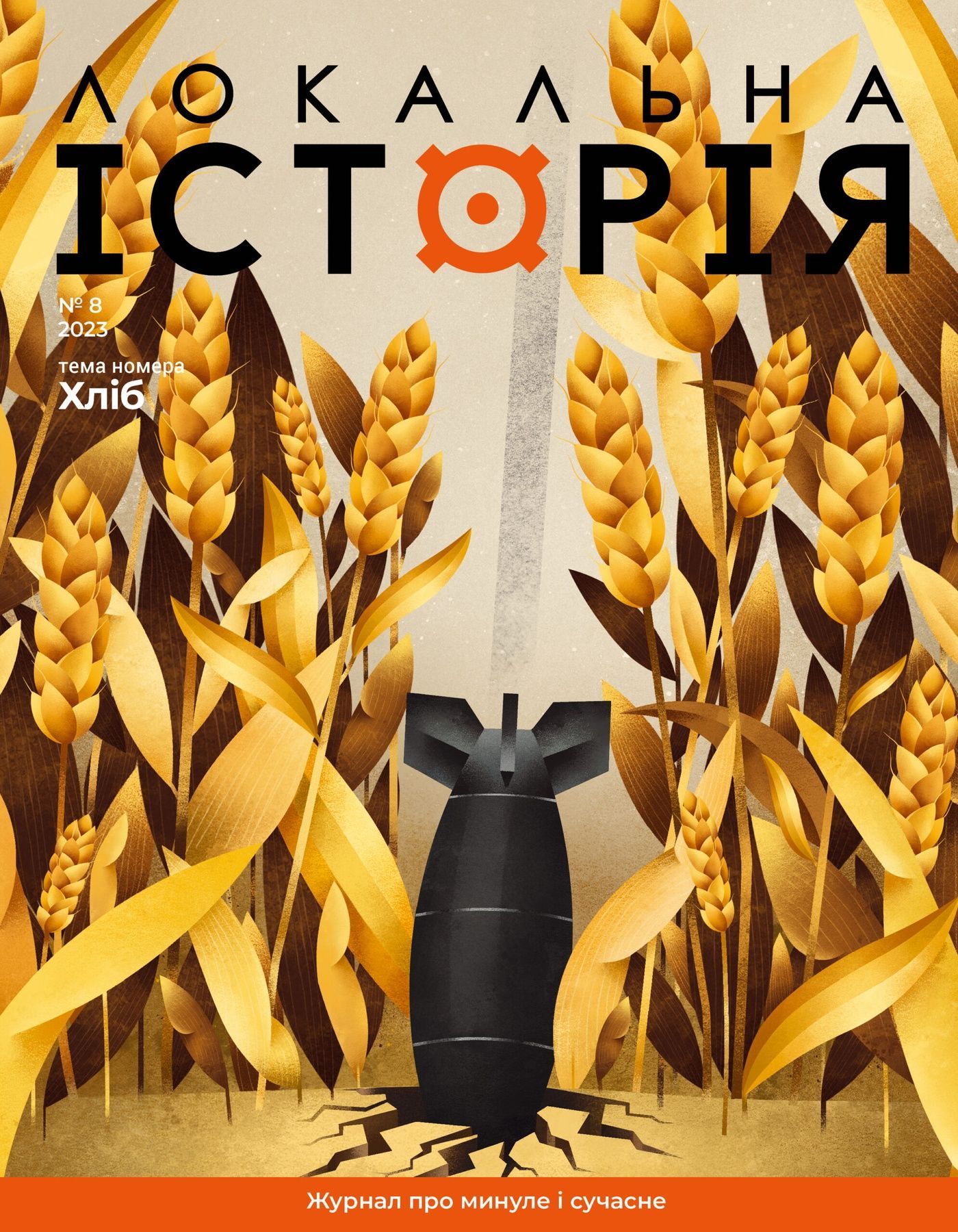 Журнал "Локальна історія №8/2023" (58)