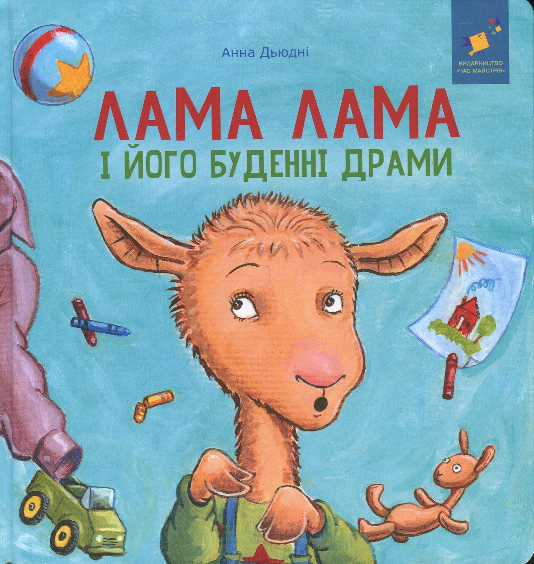 Обкладинка Лама Лама і його буденні драми