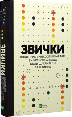 Звички. Щоденник, який допоможе вам змінитися на краще і стати щасливішим за 12 тижнів