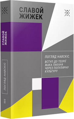 Погляд навскіс. Вступ до теорії Жака Лакана через популярну культуру