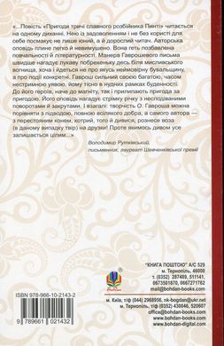 Пригоди тричі славного розбійника Пинті, Олександр Гаврош