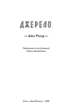 Джерело, Айн Ренд