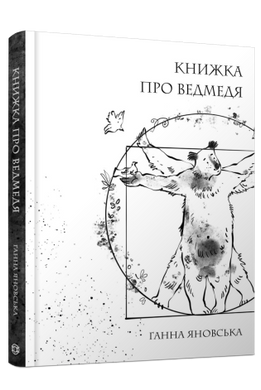 Книжка про ведмедя