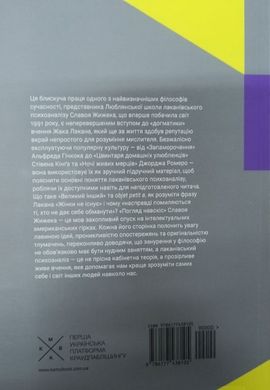 Погляд навскіс. Вступ до теорії Жака Лакана через популярну культуру