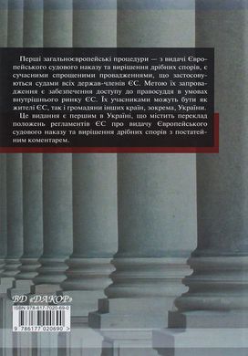 Науково­-практичний коментар до цивільного процесуального законодавства Європейського Союзу. Ч.1