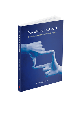 Кадр за кадром: візуалізація від концепту до екрана, Стівен Д. Кац