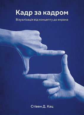 Кадр за кадром: візуалізація від концепту до екрана, Стівен Д. Кац