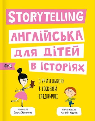 Storytelling. Англійська для дітей в історіях