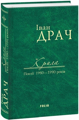 Крила. Поезії 1980—1990 років. Іван Драч