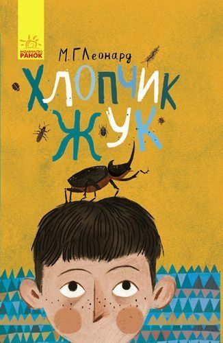 Хлопчик-жук, Майя Г. Леонард