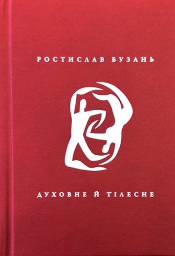 Духовне й тілесне