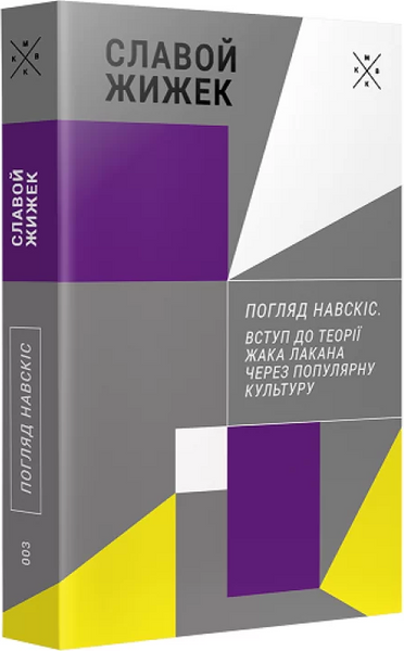 Погляд навскіс. Вступ до теорії Жака Лакана через популярну культуру, Славой Жижек