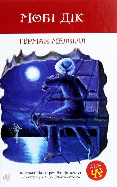 Мобі Дік, Герман Мелвілл