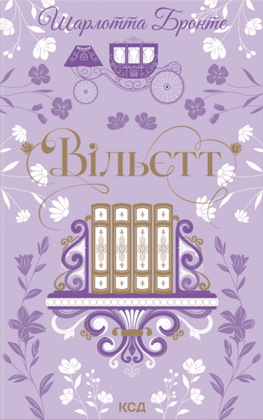 Вільєтт, Шарлотта Бронте