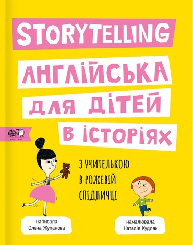 Storytelling. Англійська для дітей в історіях, Олена Жупанова